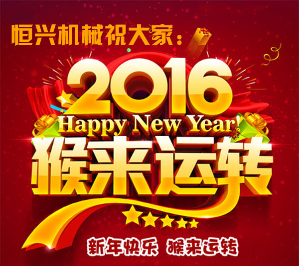 邁步啓程(cheng)！恒興機械(xie)2016年新春緻(zhi)詞