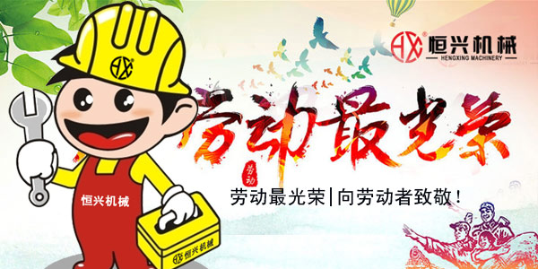 勞動(dòng)最光榮(rong)！恒興機(jī)械五一(yī)國際勞(lao)動節緻(zhì)辭!