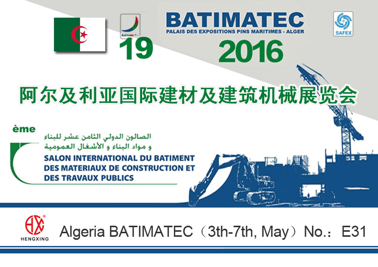 恒興機(jī)械亮相第(di)19屆阿爾及(jí)利亞國際(jì)建材展