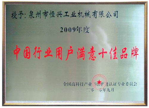 中國行(háng)業用戶十佳(jiā)滿意品牌