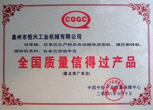 全(quan)國質量信得(dé)過産品