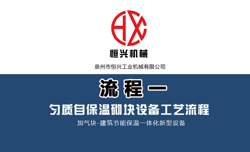 泡沫混凝(níng)土自保溫加(jia)氣塊生産線(xian)工藝流程（一(yi)）
